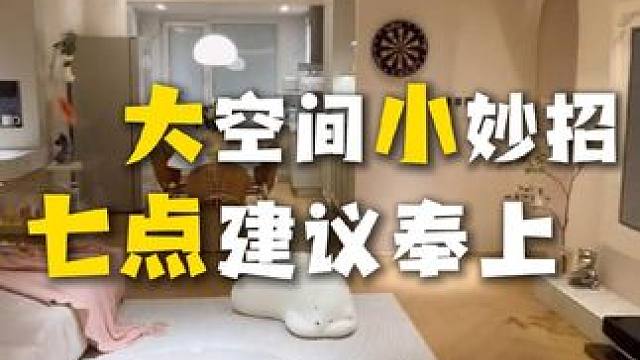 7个小家显大的设计技巧，空间显大，要学会做加减法 #装修#设计分享#客厅装修
