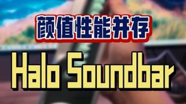 你们真调皮啊，开始丢音箱了是吧？#漫步者花再#halosoundbar#音响#桌面音响#电脑音响