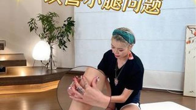 三个手法改善小腿问题#瘦腿 #漫画腿 #好身材练起来