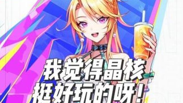 难道就我一个人觉得晶核玩得很舒服吗？ #晶核coa #晶核全民星计划