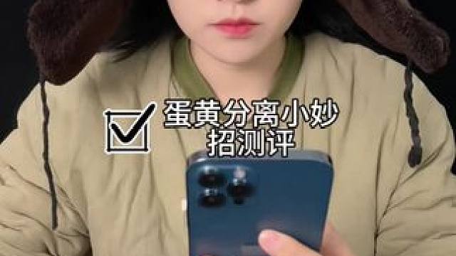 #测评#小妙招#蛋黄分离