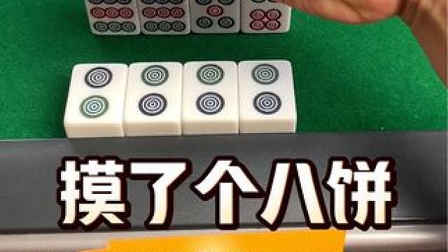 #打麻将 #清一色 #麻将技巧