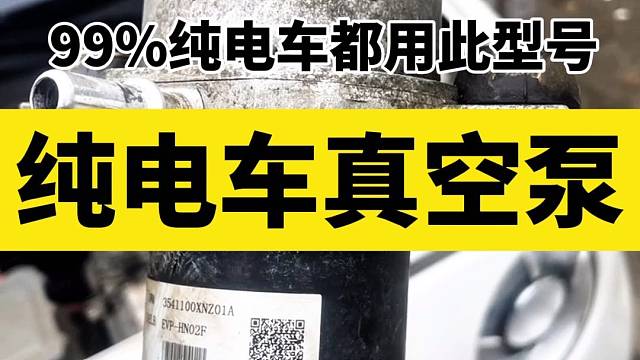 纯电车新能源汽车电动真空泵