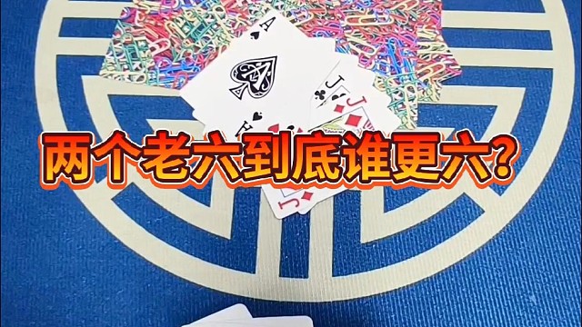 两个老六到这儿谁更六？