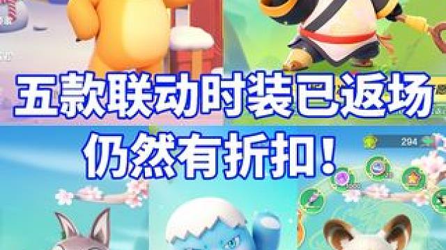 奶龙&功夫熊猫 五款联动时装返场，仍有折扣！#元梦之星 #元梦暑期联动整大活 #畅玩元梦夏日乐园 #