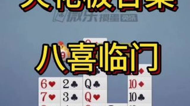 #斗地主 #棋牌游戏 天花板合集，八喜临门#一起玩游戏 #游戏 #游戏日常