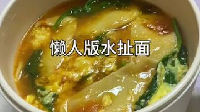 我猜肯定没人吃过这种做法的水扯面吧？#水扯面 #一人食记 #懒人美食 #一个人也要好好吃饭