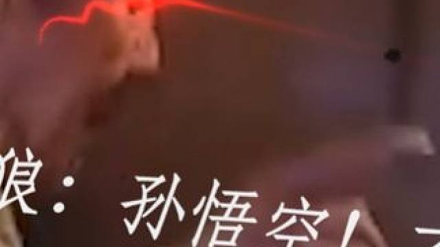 原来百万只狼玩家在38年前就已经出现过了#黑神话悟空 #西游记 #名场面