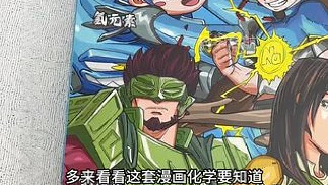 假期别让孩子玩手机看电视了，跟着这套漫画化学早知道做做化学启蒙吧#化学 #童书推荐 #科学育儿