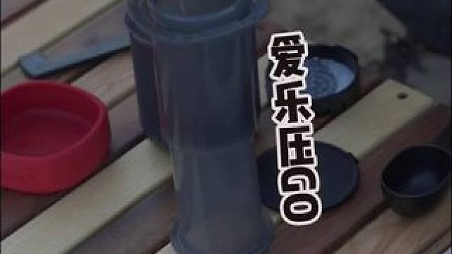 随行咖啡，轻松享受- 爱乐压Go便携式咖啡机 #户外 #户外露营 #户外咖啡 #爱乐压 #便携咖啡机