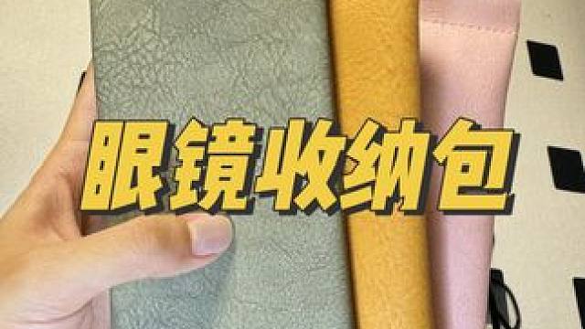 换个思路，买东西就能发现新大陆，个位数到手3个的收纳包#超实用的包包分享 #收纳包 #眼镜包推荐