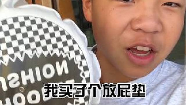 孙子逊：放屁垫太好玩了，下次还玩！#孙子逊 #放屁垫 #搞笑