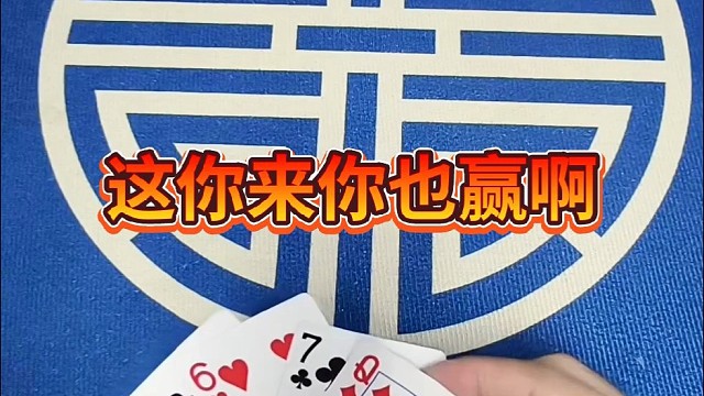 这你来你也赢啊。