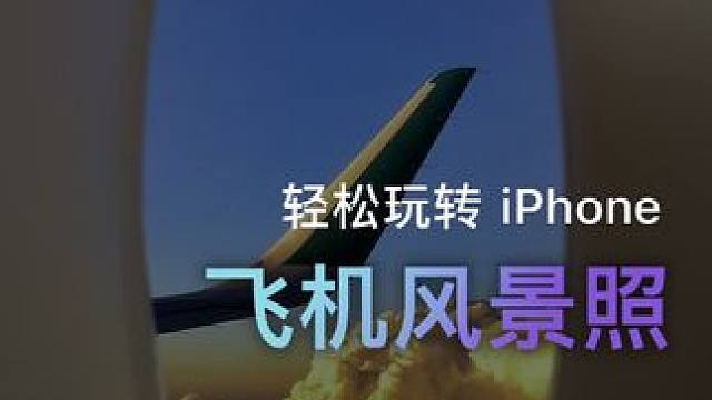飞机窗外的美景如此容易得到，快去试试！#iPhone15