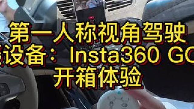 Insta360 GO 3S，第一人称视角驾驶视频的拍摄设备 #开车第一视角 #insta360 #