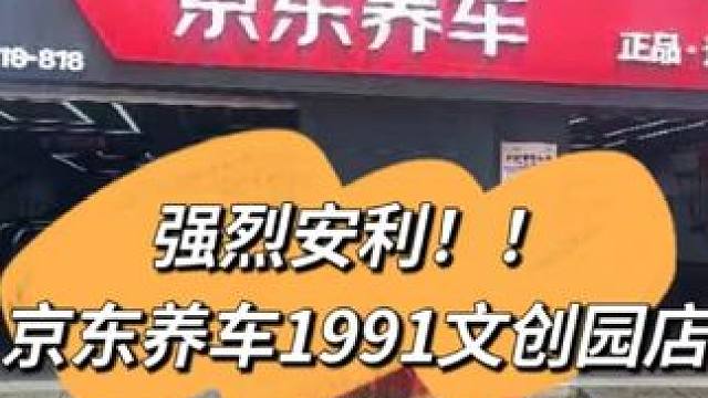 更高的性价比，更高的品质。欢迎大家光临京东养车1991文创园店！#汽车保养 #1991文创园 #京东