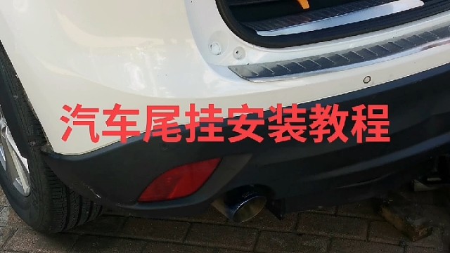 汽车尾挂安装教程 #维修保养就选永昌汽配 #原来思念也有生命 #每天一个用车知识 #专业的事交给专业