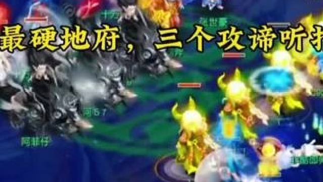 史上最硬地府#梦幻西游电脑版 #梦幻西游创梦计划 #梦幻西游