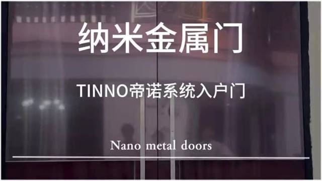 由纳米金属制成的大门