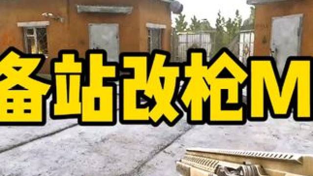 #逃离塔科夫  储备站改枪M1A （今天休息）