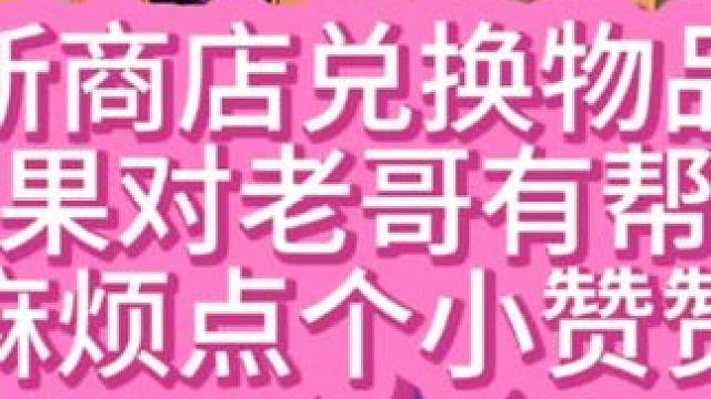 【小冰冰传奇】公会boss商店兑换以及界面，如果对老哥有帮助麻烦点个小赞赞支持一下，感谢！#小冰冰传
