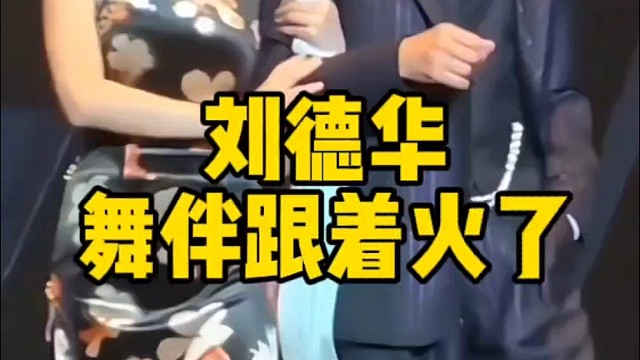 刘德华的舞伴火了