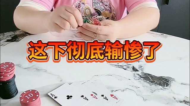 这下彻底输惨了。