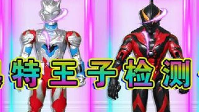 奥特曼王子检测仪 塞罗是假的奥特王子吗？ #奥特曼 #创意玩具故事 #趣味玩具故事 #太酷了 #益智