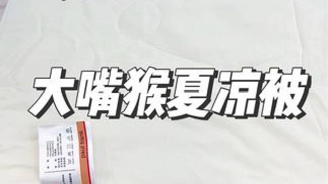 这个大嘴猴夏凉被的羊毛不薅一个都亏呀！家人们！特别柔软舒服！#夏凉被#大嘴猴#夏日必备#家纺床上用品