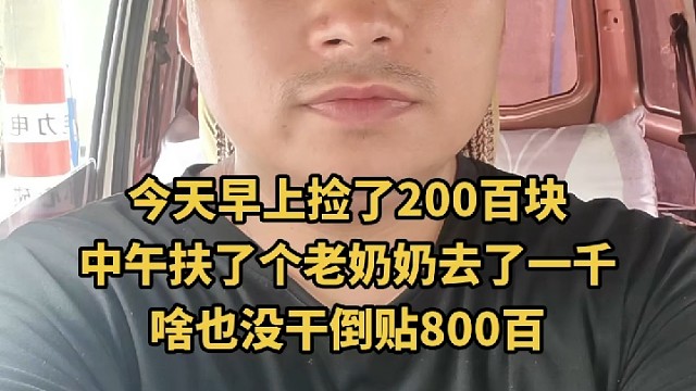 啥也没干倒贴八百， 又是赔钱的一天