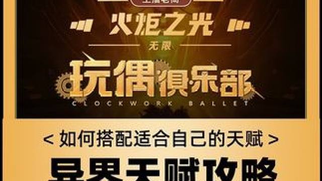 一个视频看懂异界天赋#手游推荐 #火炬之光无限SS5 #火炬之光无限