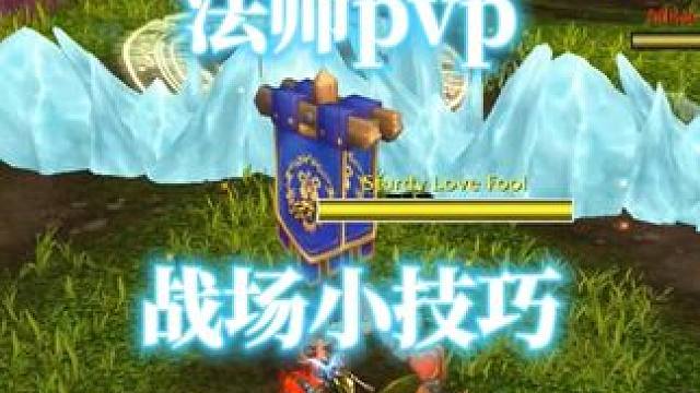 魔兽世界正式服法师战场pvp小技巧合集，你学废了吗？ #魔兽世界 #魔兽世界正式服 #魔兽世界pvp