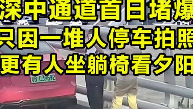 深中通道开通首日被堵爆，不守规矩的人太多，一堆人停车拍照 ，甚至还有人坐躺椅看夕阳