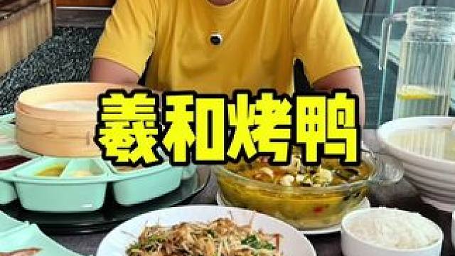 羲和烤鸭 #夜京城 #dou来看球 #烤鸭 #聚餐 #北方的海