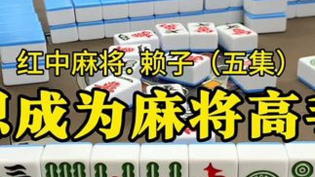 想成为麻将高手，需掌握好麻将技巧。第一点、随时保持五搭牌原理。第二点、少碰牌多抓牌。第三、善于总结经