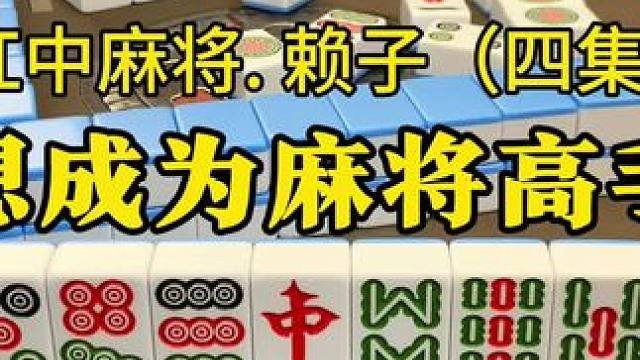 想成为麻将高手，善于总结经验，一定要养成复盘的习惯。#麻将实战技巧 #红中麻将 #湖南麻将