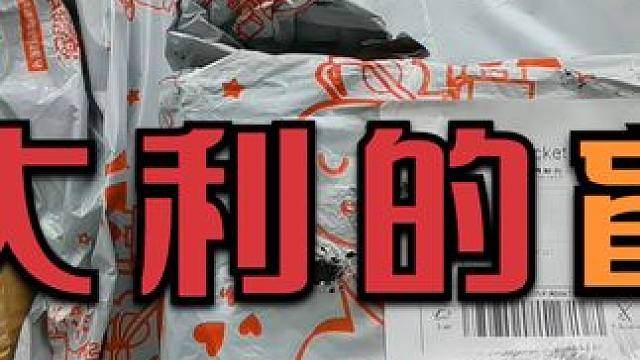 花550元买了9个意大利的盲盒，不仅开出了手机还有奢侈品，血赚啊 #盲盒 #开箱
