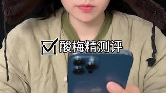 #好物推荐#测评#酸梅精