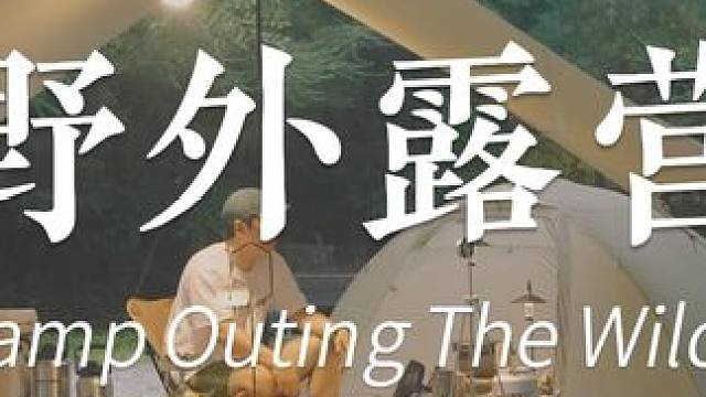 小哥哥下雨天露营 #露营 #雨天露营 #露营装备