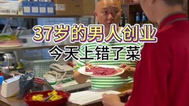 遇见上错了菜，你咋办？