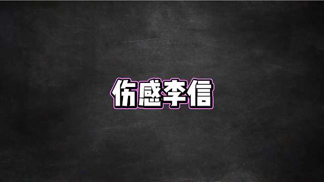 109. 伤感李信VS手法李信