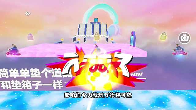 100. 蛋仔派对：箱子不上班，万物皆可垫！