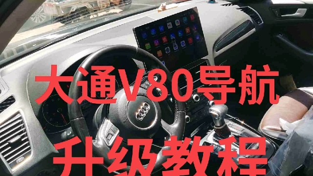 #大通V80中控屏 #维修保养就选永昌汽配 #原来思念也有生命