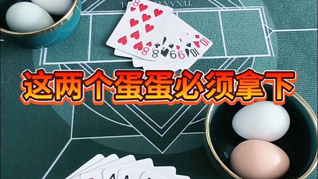 这两个蛋蛋必须拿下。