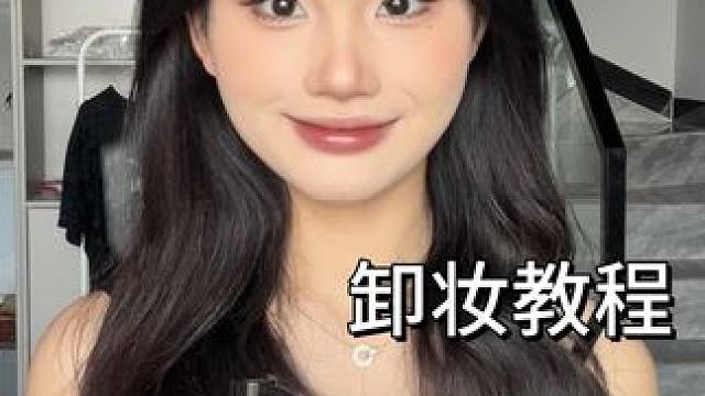 只有好好的卸妆才会养成好皮肤 #新手化妆教程 #方圆脸妆容 #卸妆#卸妆油#黄黑皮