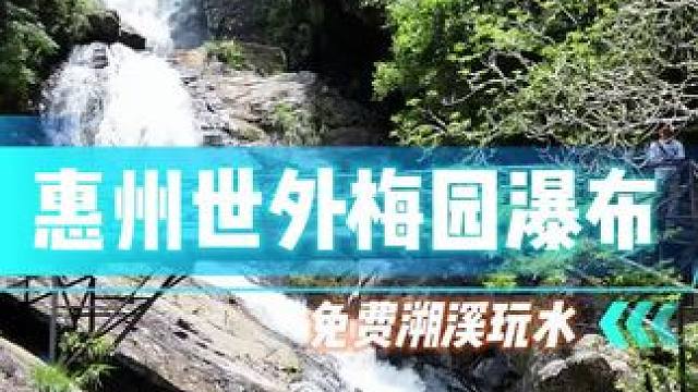 惠州世外梅园，一个免费看瀑布泡潭子的好地方，深圳开车一个小时直达！惠州梅园原生态度假村看瀑布详细攻略