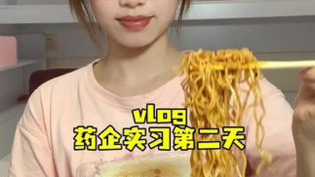 药企实习第二天。今天真的超级无敌巨无聊#vlog我的日常生活 #记录真实生活 #今天吃什么 #我的生