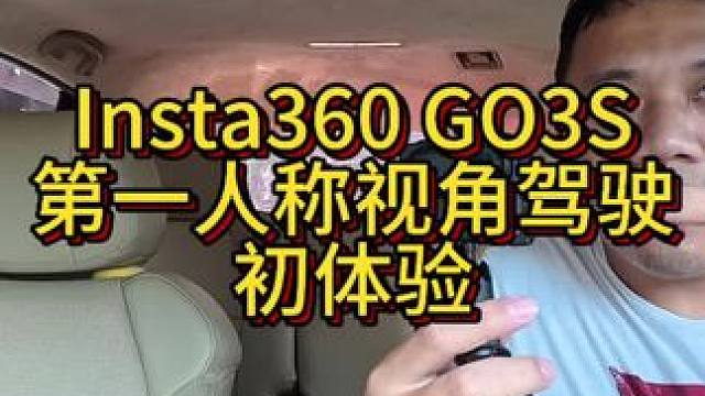 第一人称视角驾驶新设备（拇指相机）初体验！ #开车第一视角 #我与汽车的日常 #insta360 #