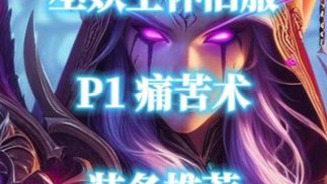 P1痛苦术各部位归乡纹章装备推荐 魔兽世界巫妖王怀旧服 #魔兽世界  #魔兽世界怀旧服  #巫妖王之