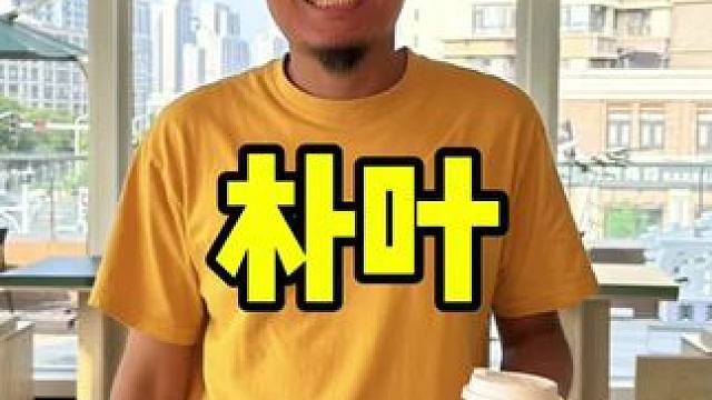 朴叶 #茶生活 #茶文化 #以茶会友 #旅行推荐官 #周一尖叫日